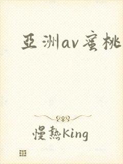 亚洲av蜜桃网