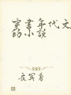 穿书年代文女配的小说