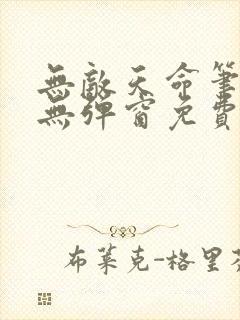 无敌天命笔趣阁无弹窗免费阅读