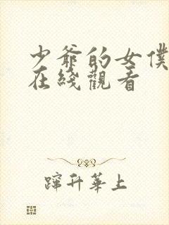 少爷的女仆动漫在线观看