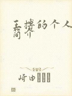 王搏的个人资料简介