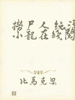 捞尸人 纯洁的小龙在线阅读