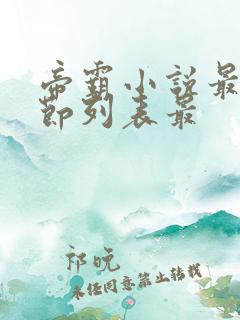 帝霸小说最新章节列表最