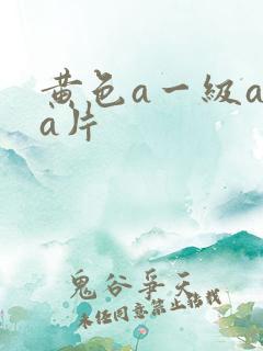 黄色a一级aaa片