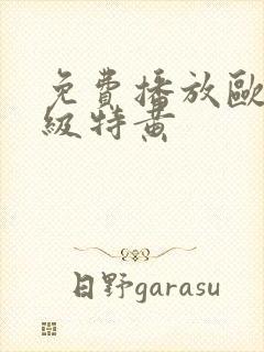 免费播放欧美一级特黄