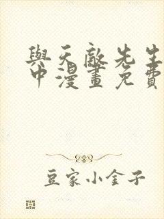 与天敌先生同居中漫画免费阅读