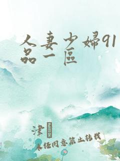 人妻少妇91精品一区