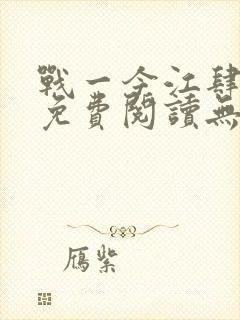 战一今江肆全文免费阅读无弹窗