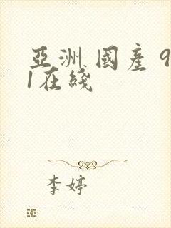 亚洲 国产 91在线