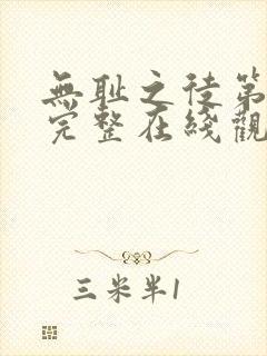 无耻之徒第三季完整在线观看高清