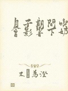 月子期间吃不饱会影响下奶吗