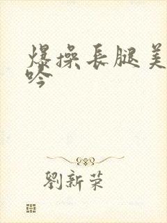 爆操长腿美女呻吟