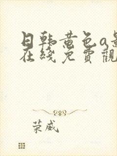 日韩黄色a影视在线免费观看网站