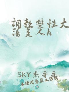 调教双性大乳浪荡美人h