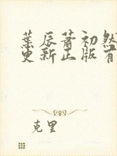 叶辰萧初然最快更新正版有声小说