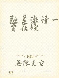 欧美激情一区免费在线