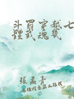 斗罗穿越七位一体武魂几