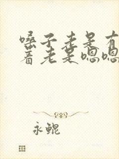 嗓子老是有痰卡着老是嗯嗯嗯的