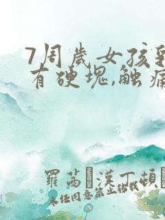 7周岁女孩乳房有硬块,触痛