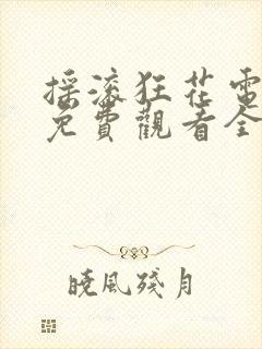 摇滚狂花电视剧免费观看全集高清