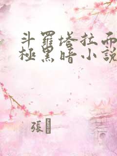 斗罗塔拉面具终极黑暗小说免费