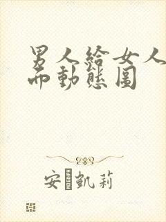 男人给女人舔下面动态图