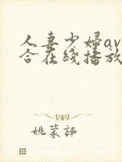 人妻少妇av综合在线播放