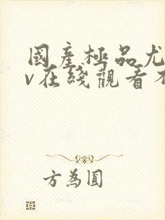 国产极品尤物av在线观看不卡