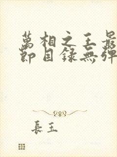 万相之王最新章节目录无弹窗阅读