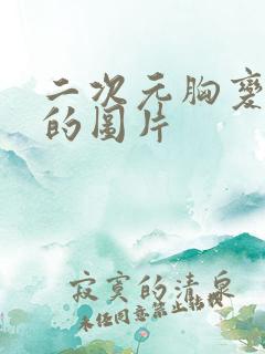 二次元胸变大了的图片