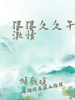 狠狠久久午夜天激情