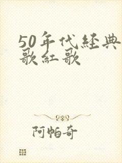 50年代经典老歌红歌