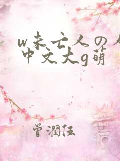 w未亡人の人妻中文大g萌