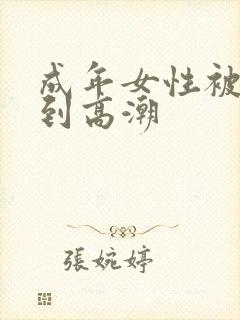 成年女性被狂操到高潮