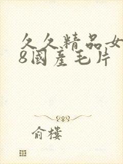 久久精品女人18国产毛片