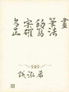 多字的笔画顺序正确写法