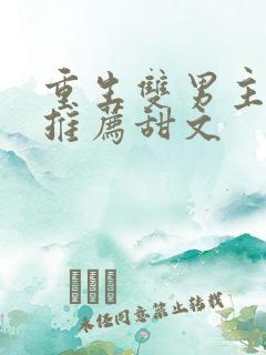 重生双男主小说推荐甜文