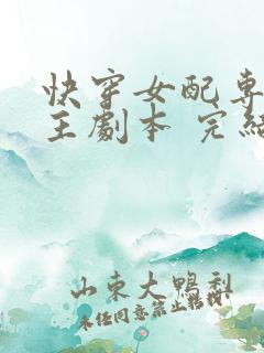 快穿女配专抢女主剧本 完结版