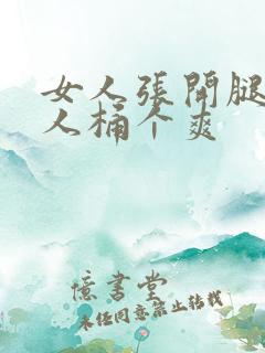 女人张开腿让男人桶个爽