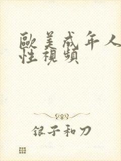 欧美成年人生活性视频