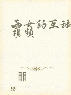 两女的互舔下面视频