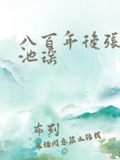 八百年后张若尘池瑶