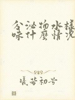 分泌物水样有臭味什么情况