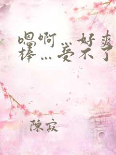 嗯啊…好爽…好棒…受不了了,别舔了