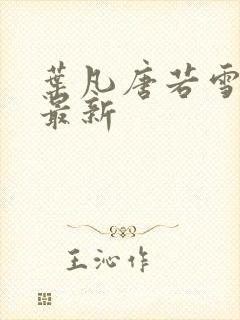 叶凡唐若雪章节最新