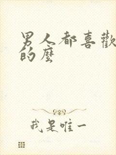 男人都喜欢胸大的么