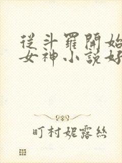 从斗罗开始俘获女神小说好看么