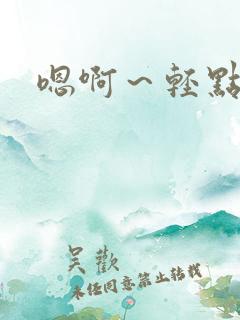 嗯啊～轻点男男