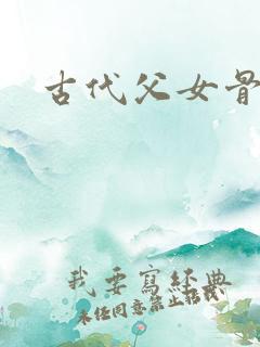古代父女骨科文