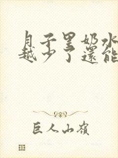 月子里奶水越来越少了还能追奶吗